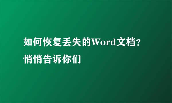 如何恢复丢失的Word文档？悄悄告诉你们