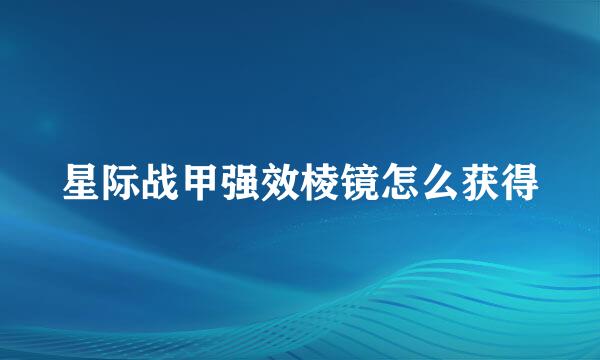 星际战甲强效棱镜怎么获得