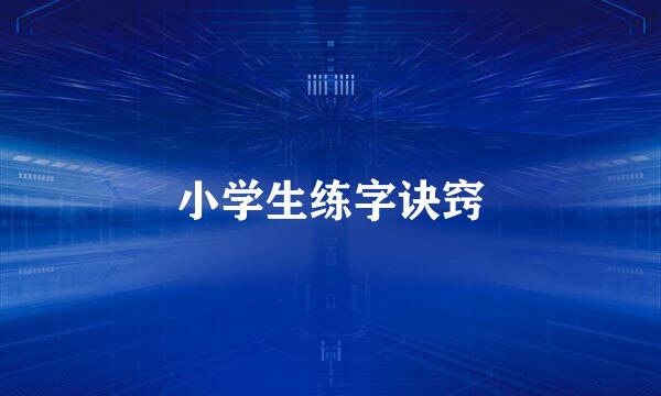 小学生练字诀窍