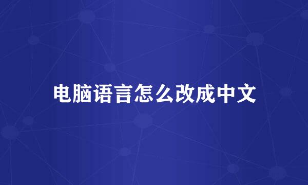 电脑语言怎么改成中文
