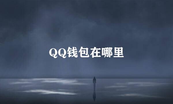 QQ钱包在哪里