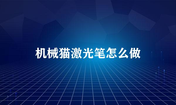 机械猫激光笔怎么做