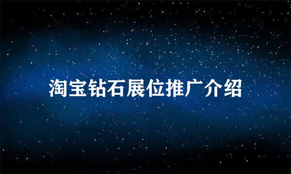 淘宝钻石展位推广介绍