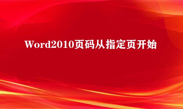 Word2010页码从指定页开始