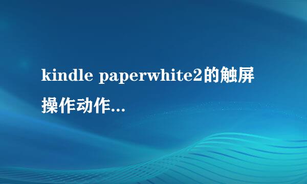 kindle paperwhite2的触屏操作动作（新手帮助）