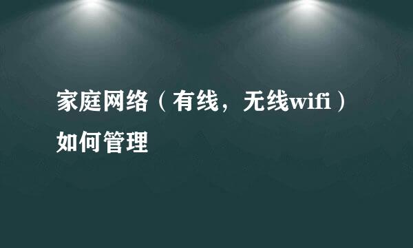 家庭网络（有线，无线wifi）如何管理