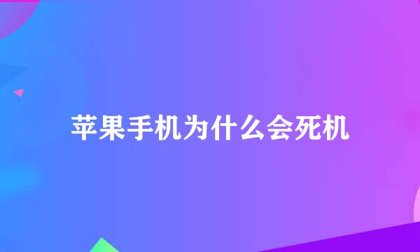 苹果手机为什么会死机