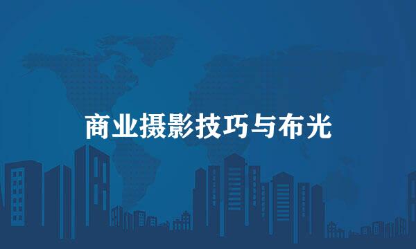 商业摄影技巧与布光