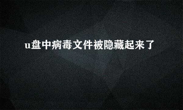 u盘中病毒文件被隐藏起来了