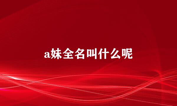 a妹全名叫什么呢