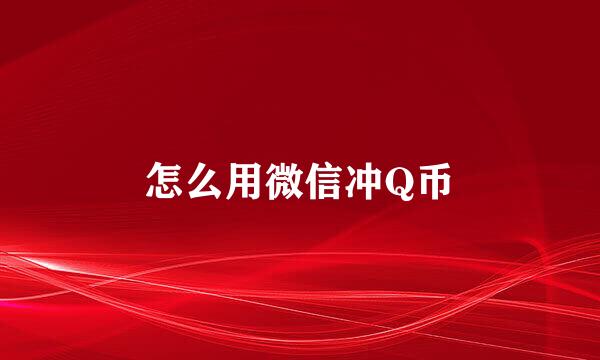 怎么用微信冲Q币
