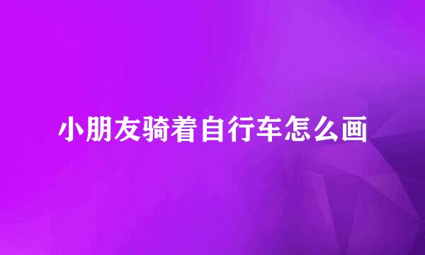 小朋友骑着自行车怎么画