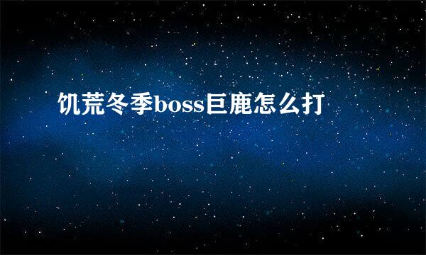 饥荒冬季boss巨鹿怎么打