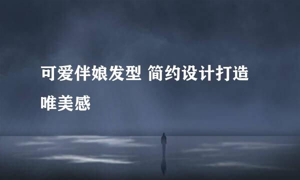 可爱伴娘发型 简约设计打造唯美感