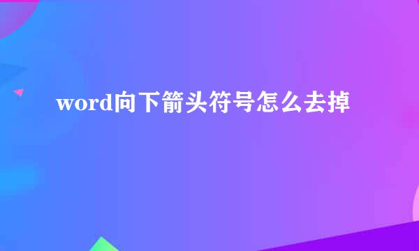word向下箭头符号怎么去掉