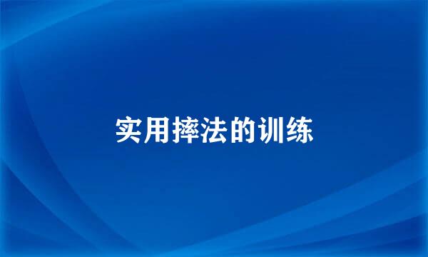 实用摔法的训练