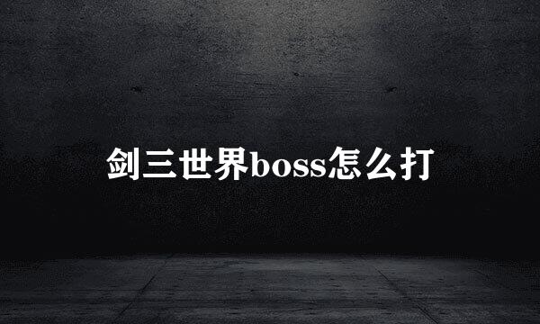剑三世界boss怎么打