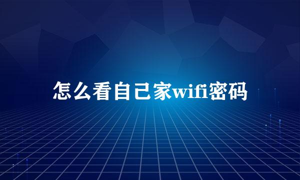 怎么看自己家wifi密码