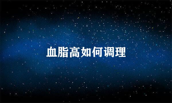 血脂高如何调理