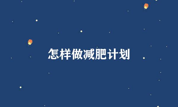 怎样做减肥计划