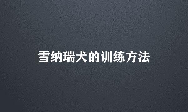 雪纳瑞犬的训练方法