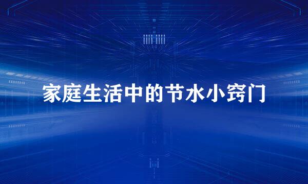 家庭生活中的节水小窍门