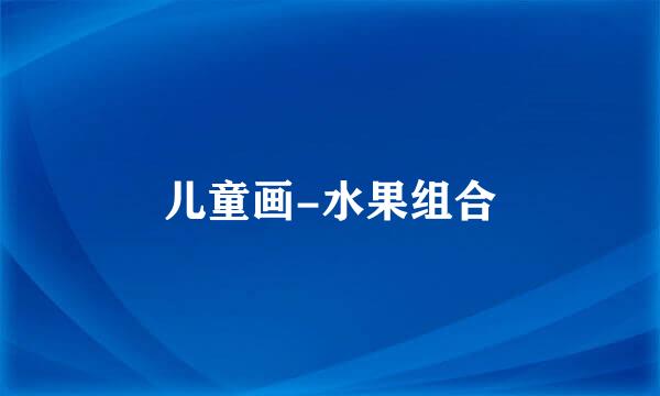 儿童画-水果组合