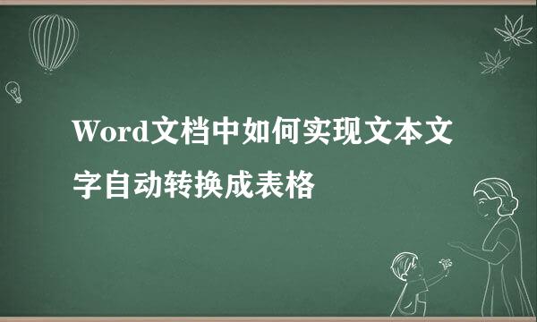 Word文档中如何实现文本文字自动转换成表格