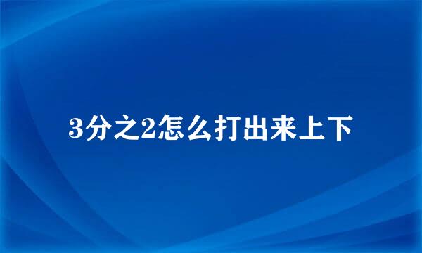 3分之2怎么打出来上下