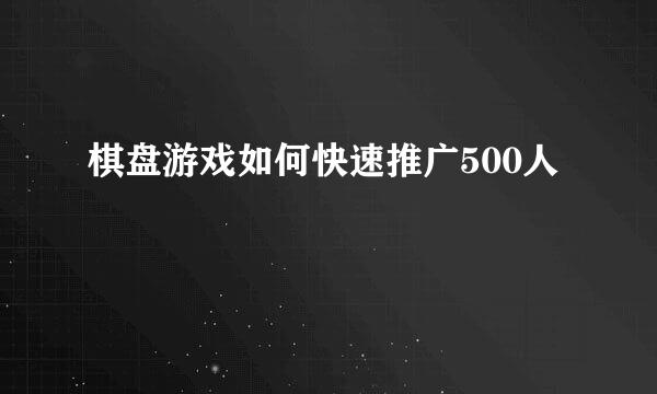 棋盘游戏如何快速推广500人
