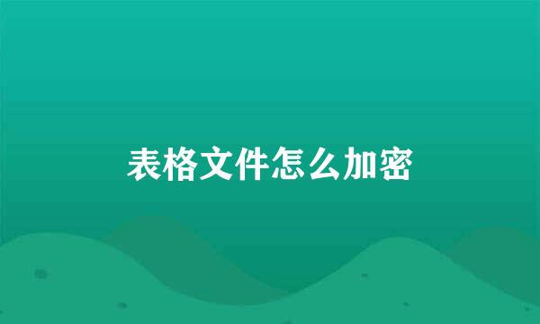表格文件怎么加密