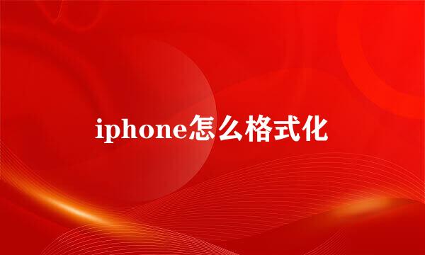 iphone怎么格式化