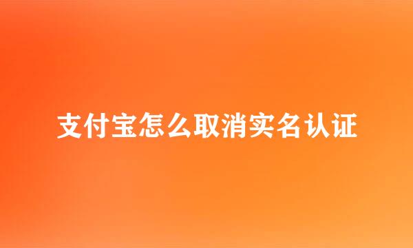 支付宝怎么取消实名认证