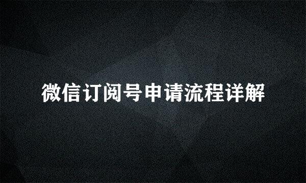 微信订阅号申请流程详解