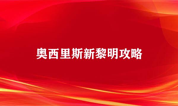 奥西里斯新黎明攻略