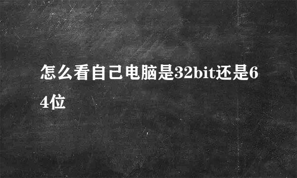 怎么看自己电脑是32bit还是64位