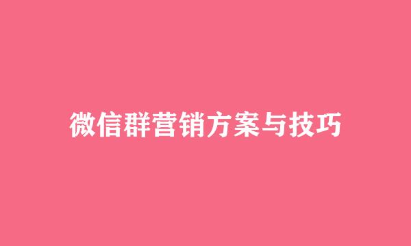 微信群营销方案与技巧