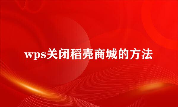 wps关闭稻壳商城的方法
