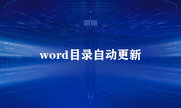 word目录自动更新