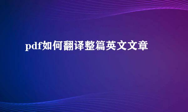 pdf如何翻译整篇英文文章