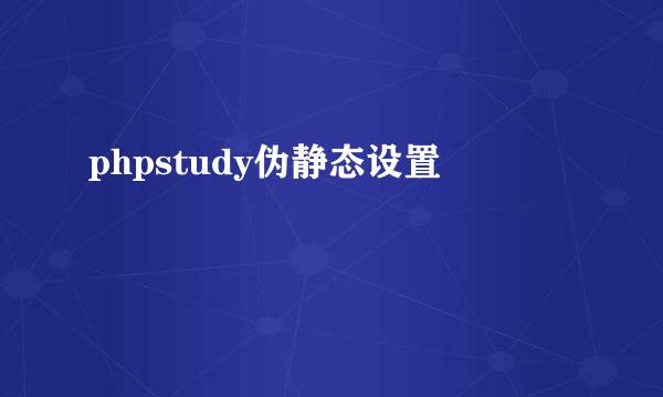 phpstudy伪静态设置