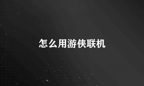 怎么用游侠联机