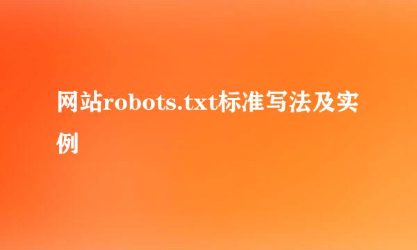 网站robots.txt标准写法及实例