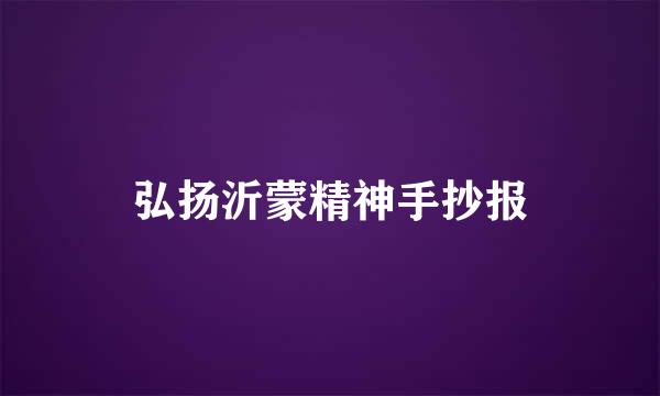 弘扬沂蒙精神手抄报