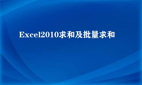 Excel2010求和及批量求和