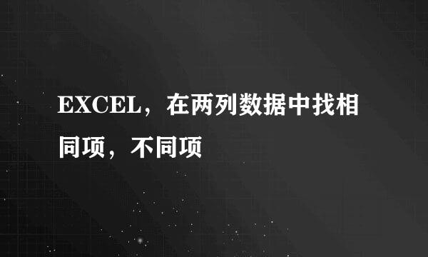 EXCEL，在两列数据中找相同项，不同项