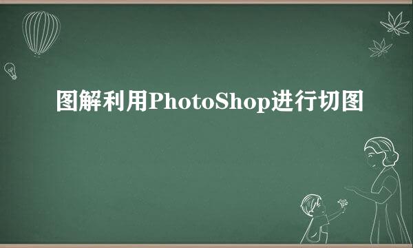 图解利用PhotoShop进行切图