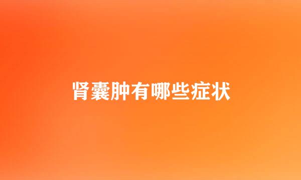 肾囊肿有哪些症状