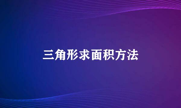 三角形求面积方法