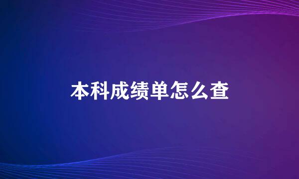 本科成绩单怎么查